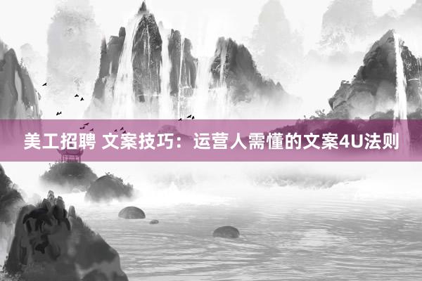 美工招聘 文案技巧：运营人需懂的文案4U法则