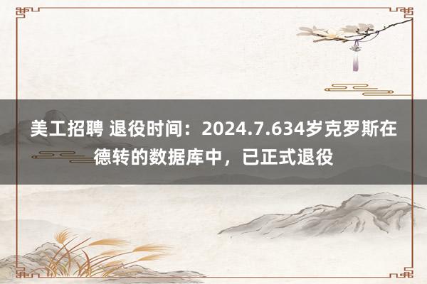 美工招聘 退役时间：2024.7.634岁克罗斯在德转的数据库中，已正式退役