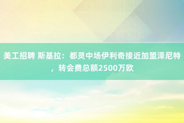 美工招聘 斯基拉：都灵中场伊利奇接近加盟泽尼特，转会费总额2500万欧