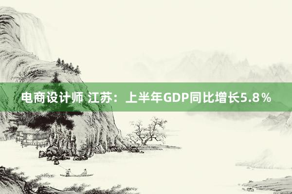 电商设计师 江苏：上半年GDP同比增长5.8％