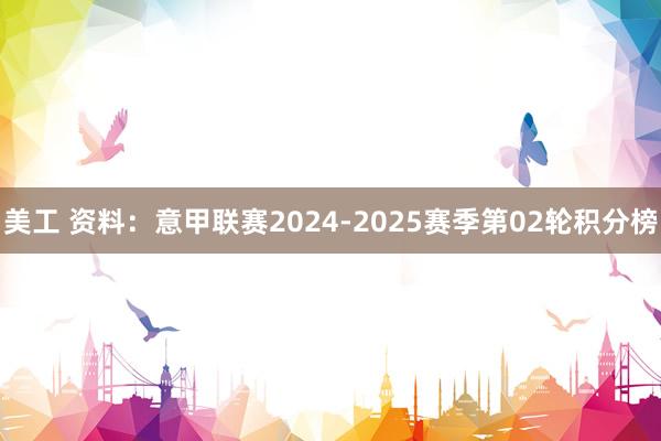 美工 资料：意甲联赛2024-2025赛季第02轮积分榜