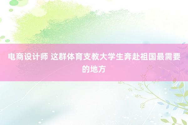 电商设计师 这群体育支教大学生奔赴祖国最需要的地方